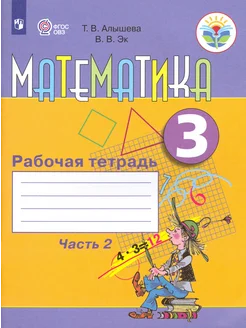 Математика. 3 класс. Рабочая тетрадь. Часть 2