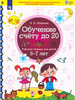 Обучение счёту до 20. Рабочая тетрадь для детей 6-7 лет