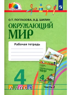 Окружающий мир. 4 класс. Рабочая тетрадь. Часть 2. ФГОС