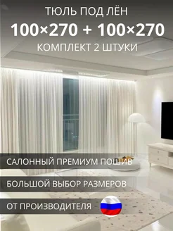 Тюль вуаль под лён 200х270 в спальню и гостиную