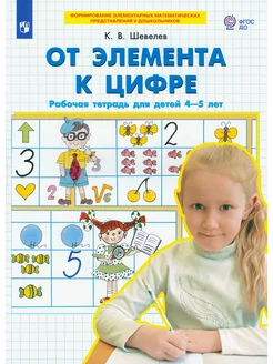 От элемента к цифре. Рабочая тетрадь для детей 4-5 лет. ФГОС