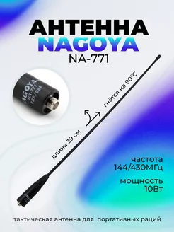 Антенна тактическая для рации Nagoya NA-771 (38см) Nagoya 260092069 купить за 384 ₽ в интернет-магазине Wildberries