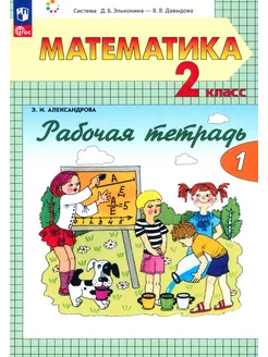 Математика. 2 класс. Рабочая тетрадь. В 2-х частях. Часть 1