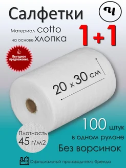 Салфетки одноразовые Cotto 20х30 2 рулона по 100 шт Чистовье 260093167 купить за 855 ₽ в интернет-магазине Wildberries