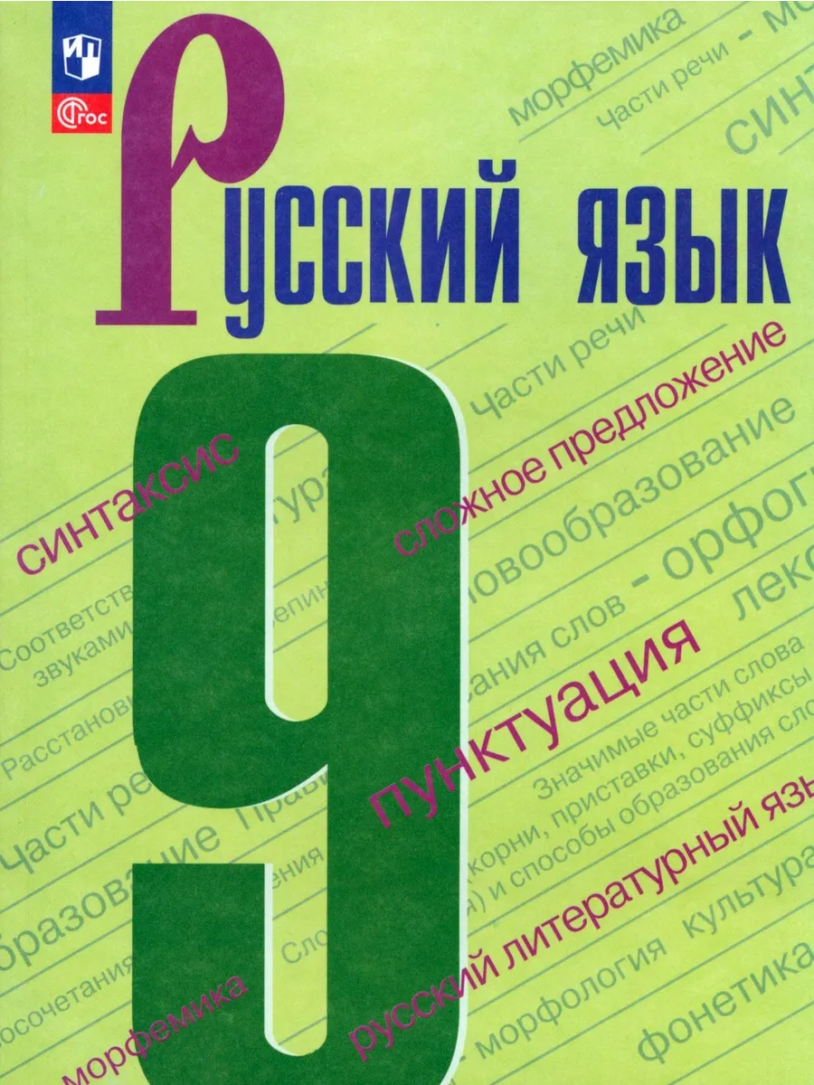 Русский язык. 9 класс. Учебник. ФГОС