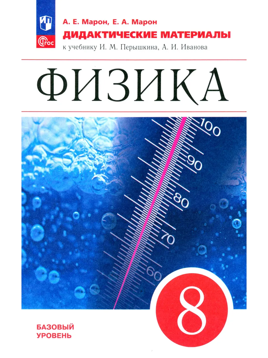 Физика. 8 класс. Дидактические материалы к уч. Перышкина
