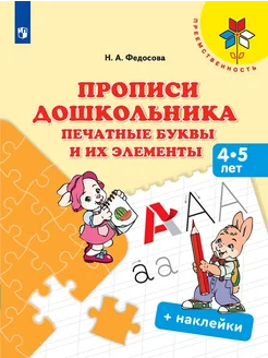 Прописи дошкольника. Печатные буквы и их элементы. 4-5 лет