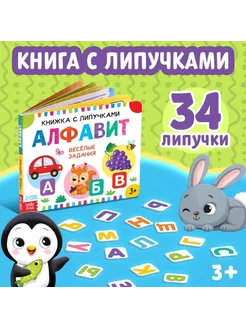 Книжка-игрушка с липучками для изучения азбуки