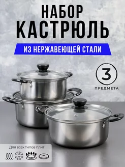 Набор кастрюль с крышками 3 шт ДС-Тек 260096570 купить за 1 314 ₽ в интернет-магазине Wildberries