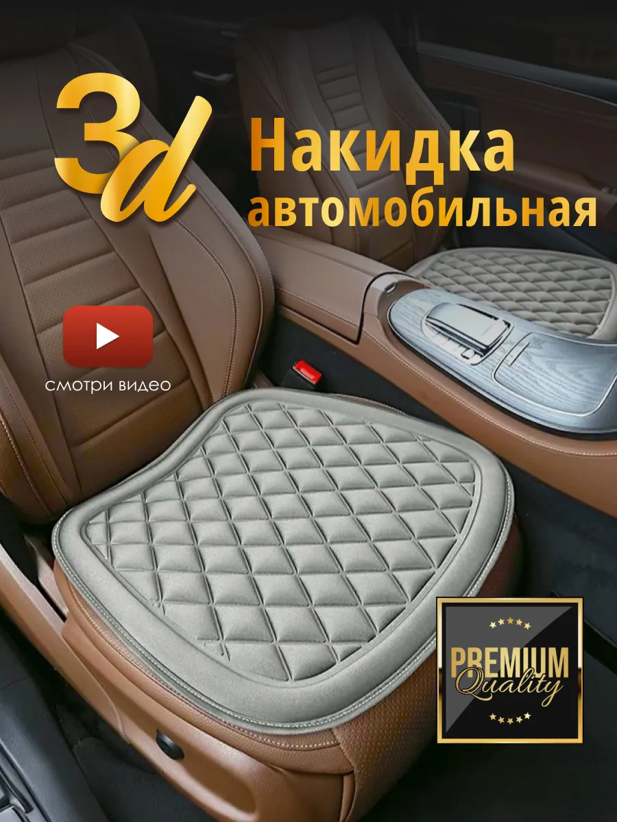 Накидка в машину на сиденье автомобиля