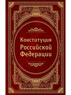 Конституция Российской Федерации. В новейшей редакции