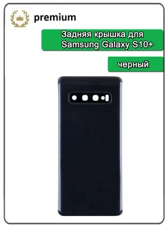 Задняя крышка для Samsung Galaxy S10+ (G975F) - Премиум OLIMP_Mobile 260097628 купить за 1 102 ₽ в интернет-магазине Wildberries