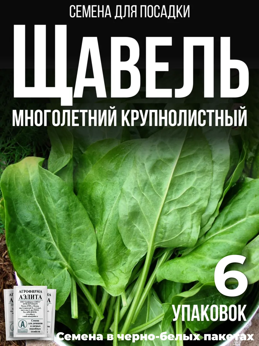 Щавель семена многолетний крупнолистный 6 упаковок