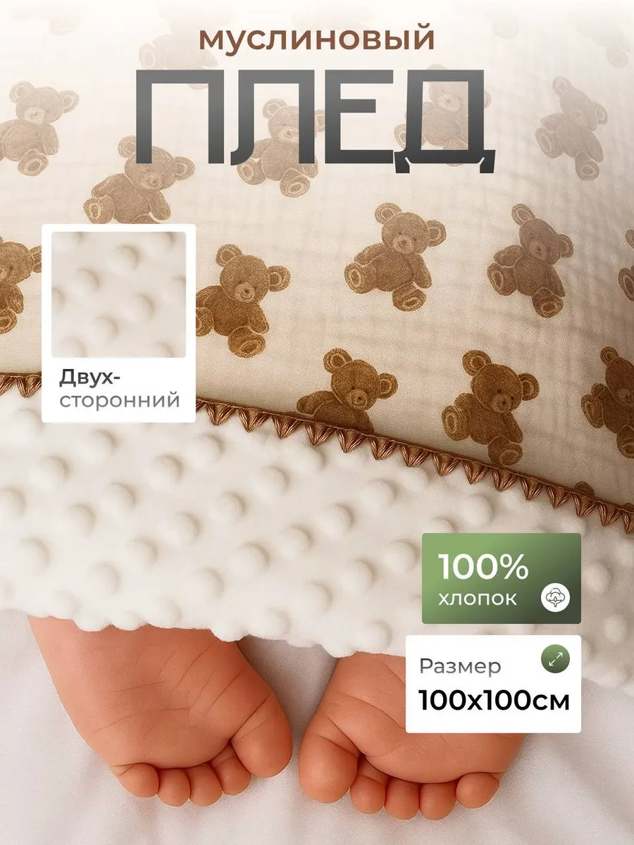 Плед для новорождённых муслиновый 100х100