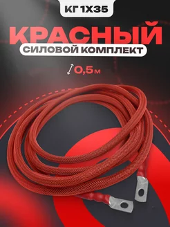 Провода для подключения усилителя сабвуфера КГ 35 0.5 м