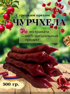 Чурчхела с грецким орехом