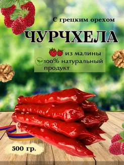 Чурчхела с грецким орехом