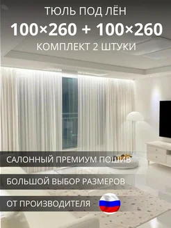 Тюль вуаль под лён в спальню и гостиную 200х260