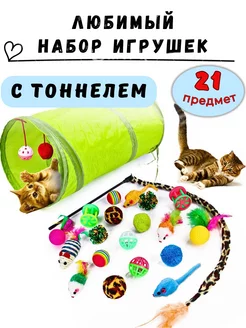 Набор игрушек для кошек с тоннелем