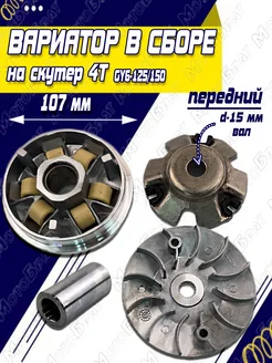 Вариатор передний на скутер 4Т GY6-125 150 152QMI,157QMJ