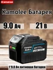 Литиевая батарея для электроинструмента 21 В, 1*9.0Ah Kamolee 260100539 купить за 1 222 ₽ в интернет‑магазине Wildberries