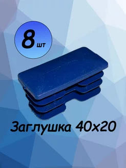 40х20 мм-8 шт, заглушка пластиковая для профильной трубы