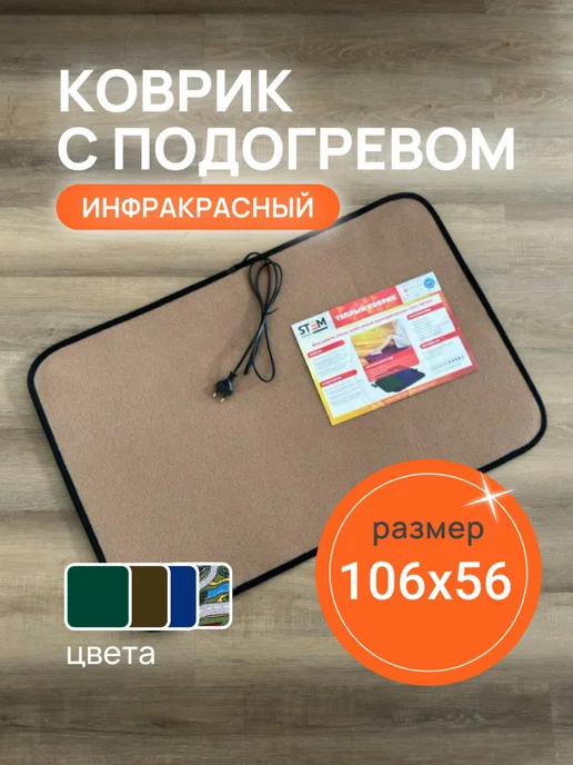 STEM Energy Теплый коврик 56x32, 106x56