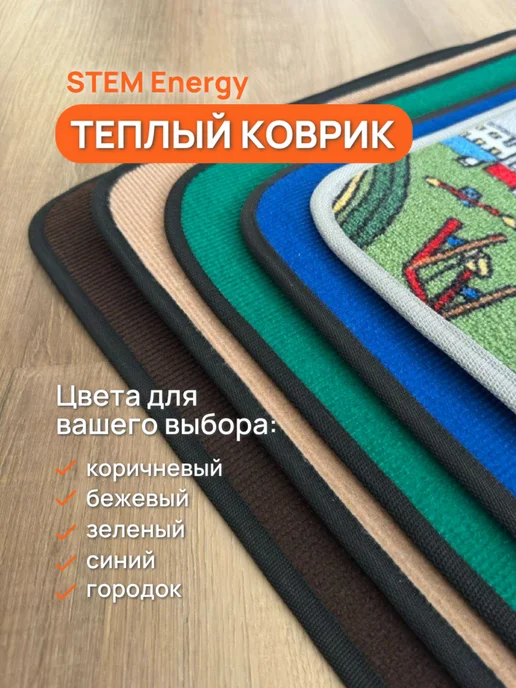STEM Energy Теплый коврик 56x32, 106x56, фото 2