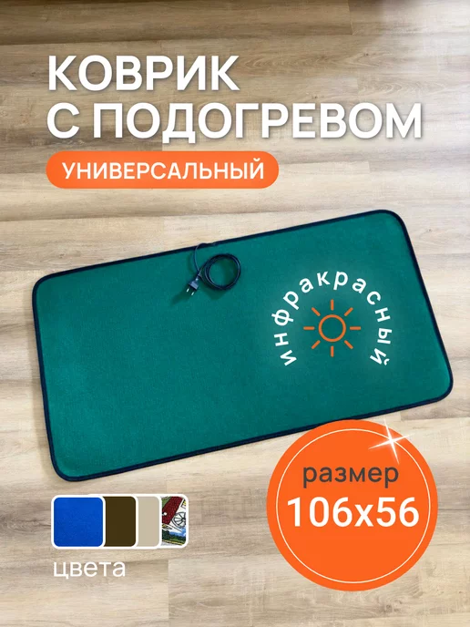 STEM Energy Электрический коврик для ног 106x56, 106x56
