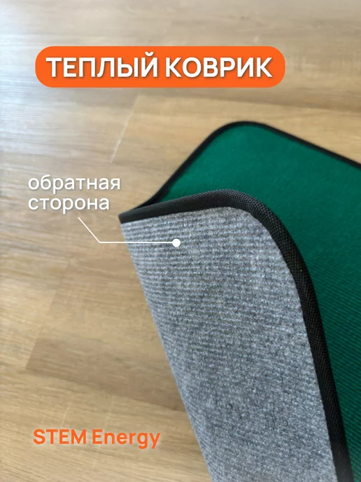 STEM Energy Электрический коврик для ног 106x56, 106x56, фото 3