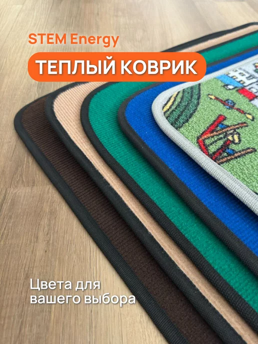 STEM Energy Электрический коврик для ног 106x56, 106x56, фото 6