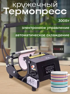 Термопресс кружечный AP1803