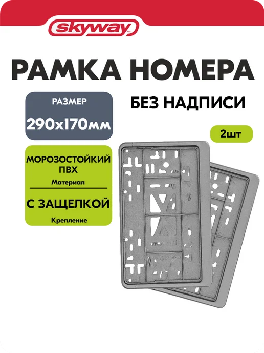SKYWAY Рамка для номера автомобиля квадратные серые 2 шт, 2 шт