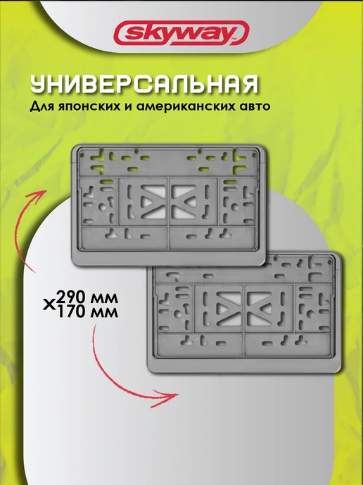 SKYWAY Рамка для номера автомобиля квадратные серые 2 шт, 2 шт, фото 2