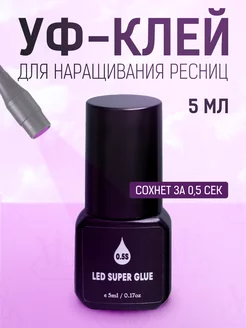 Led УФ клей для наращивания ресниц 0,5 сек