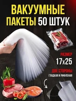 Пакеты для вакууматора рифленые 50 шт