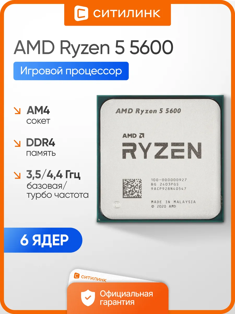 Процессор Ryzen 5 5600 для игрового ПК AM4 DDR4 AMD 260102973 купить за 10 163 ₽ в интернет‑магазине Wildberries