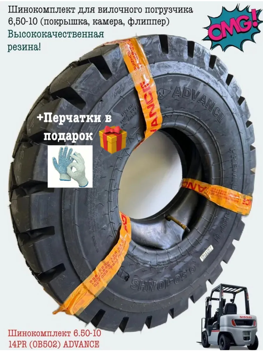 +П Шинокомплект для вилочного погрузчика 6,50-10