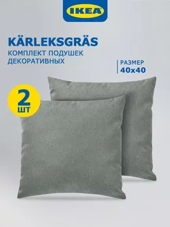 Комплект подушек KARLEKSGRAS 40х40 2 шт