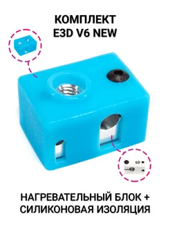 Нагревательный блок + Силиконовая изоляция E3D V6 NEW