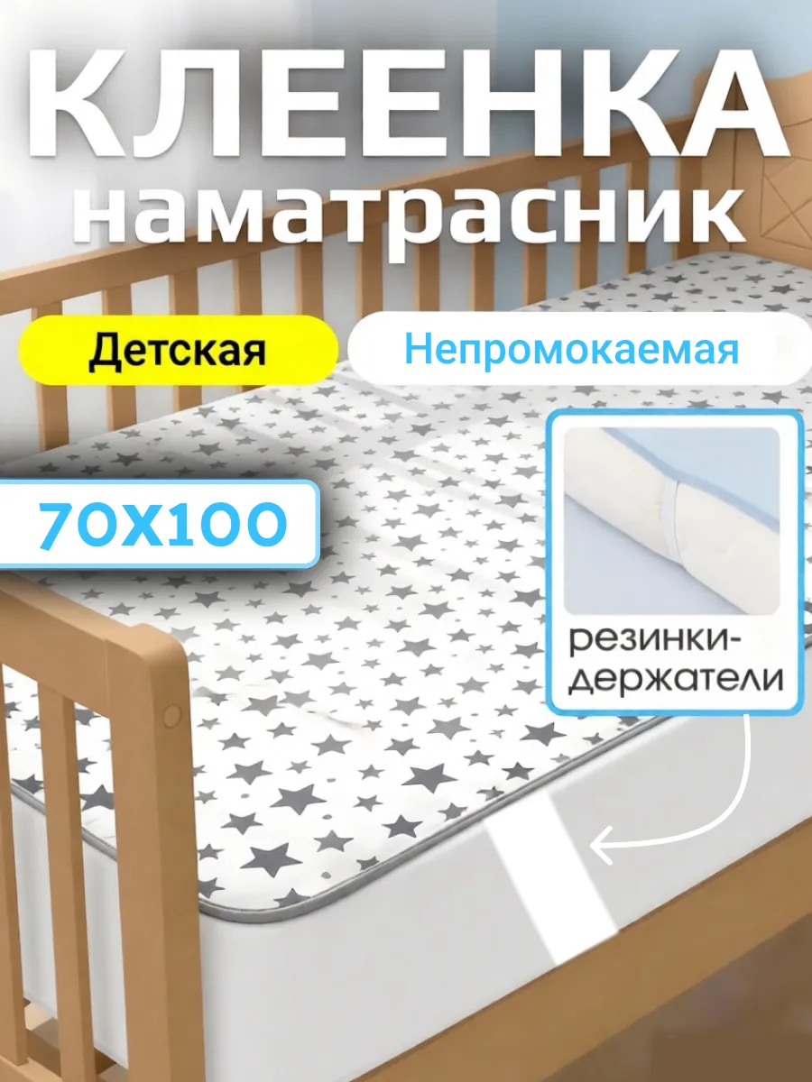 Клеенка наматрасник детский на резинках в кроватку