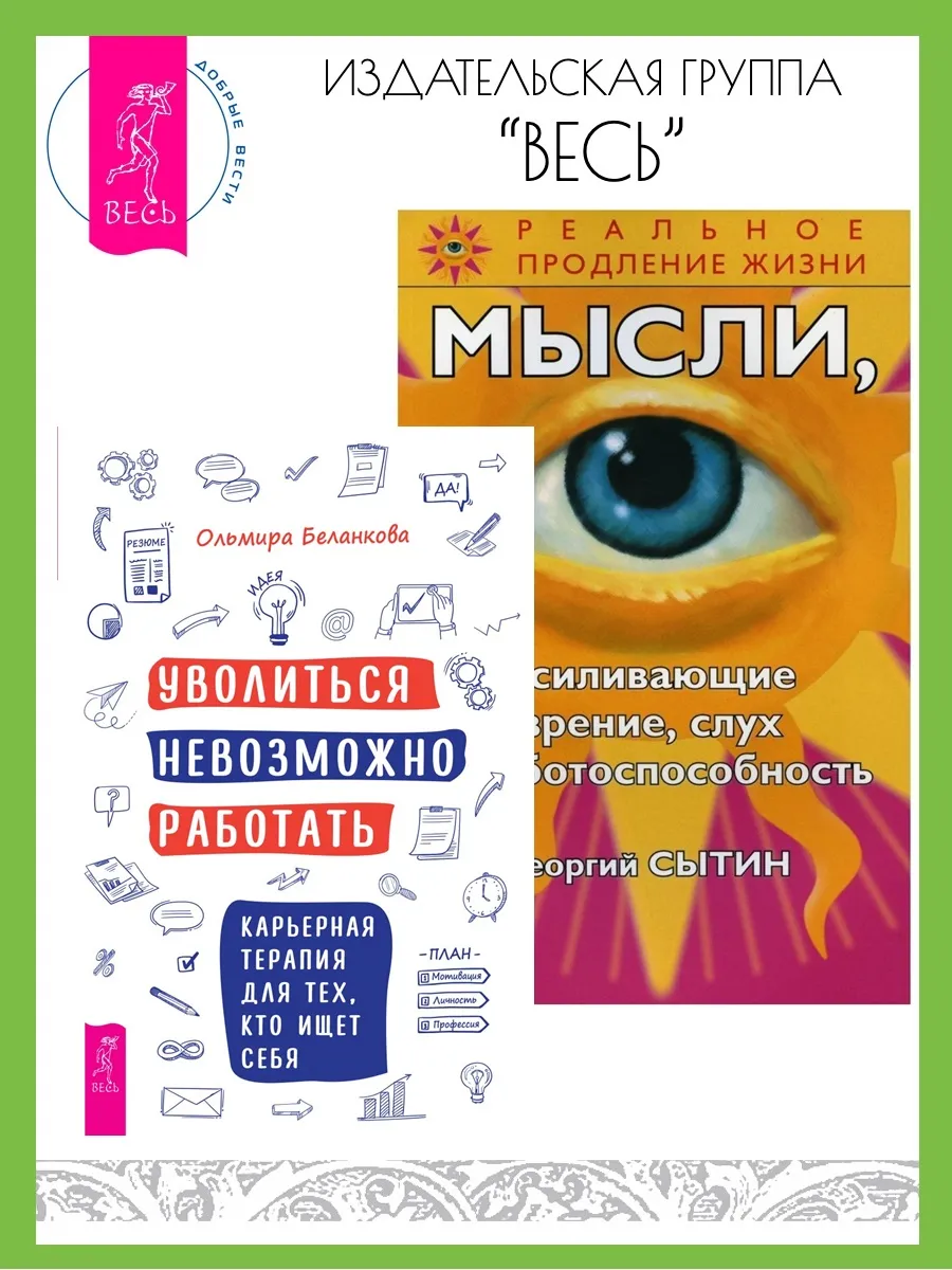 Уволиться невозможно работать + Мысли для зрения, слуха