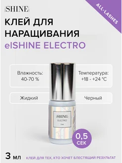 Клей для наращивания ресниц Electro 3 мл