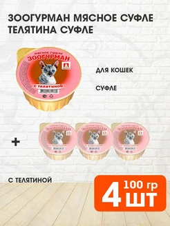 Корм влажный Мясное Суфле для кошек телятина 100 г 4 шт