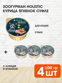 Корм влажный Holistic для кошек курица ягненок 100 г 4 шт