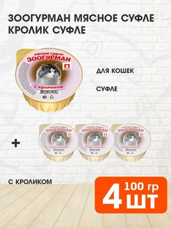 Корм влажный Мясное Суфле для кошек кролик 100 г 4 шт