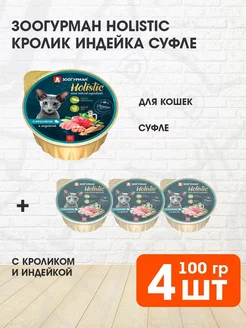 Корм влажный Holistic для кошек кролик индейка 100 г 4 шт