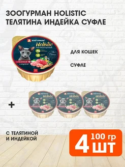 Корм влажный Holistic для кошек телятина индейка 100 г 4 шт