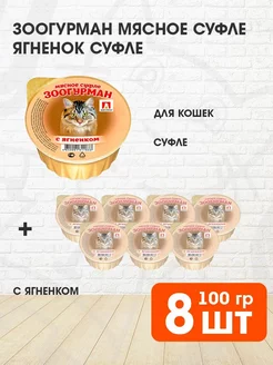 Корм влажный Мясное Суфле для кошек ягненок 100 г 8 шт