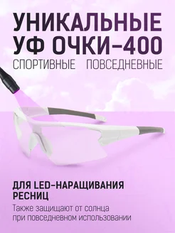 Очки Уф 400 защитные прозрачные